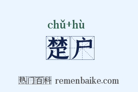 楚户是什么意思的图片